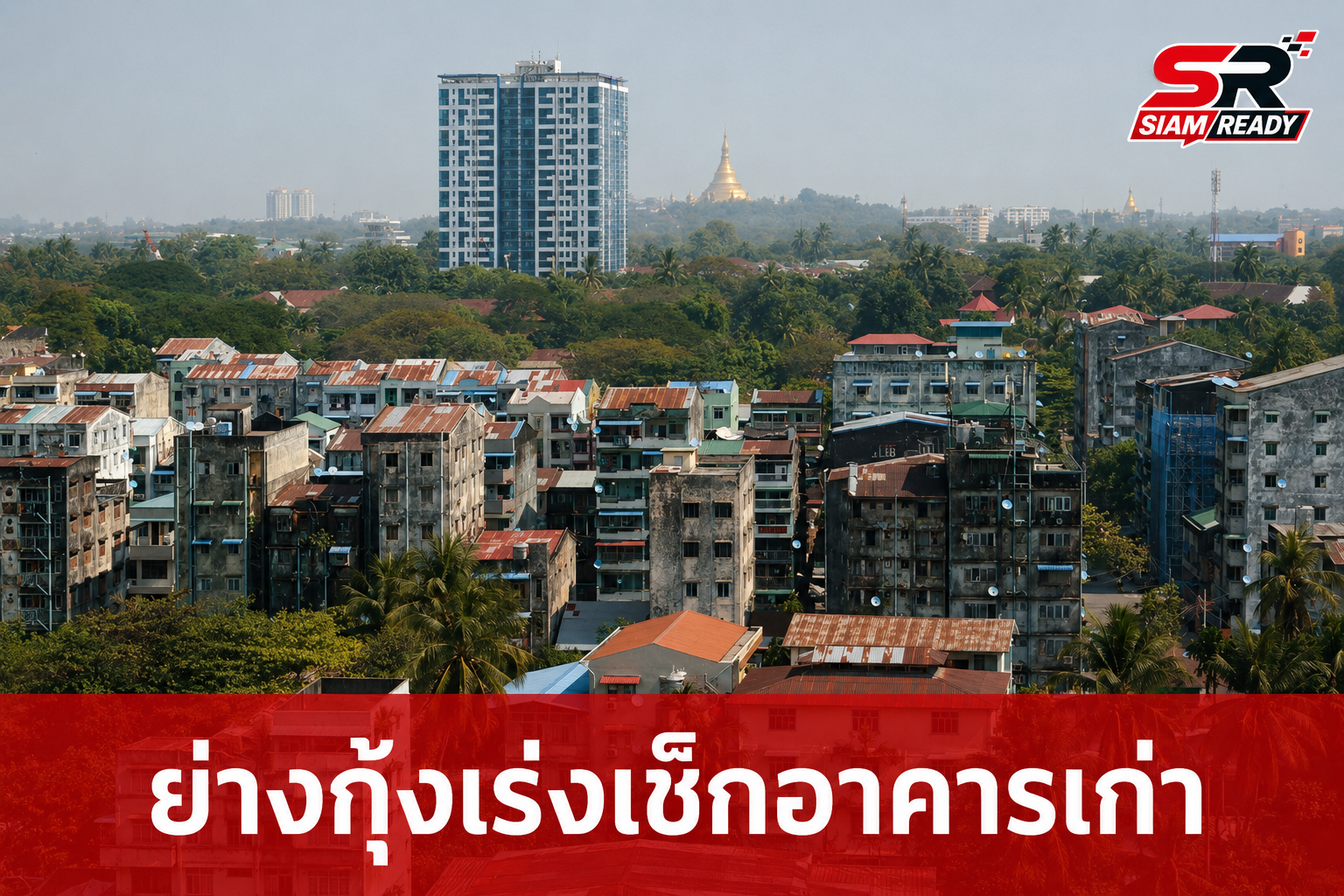 ย่างกุ้งเร่งตรวจสอบโครงสร้างอาคารเก่า รับมือความเสี่ยงภัยแผ่นดินไหว
