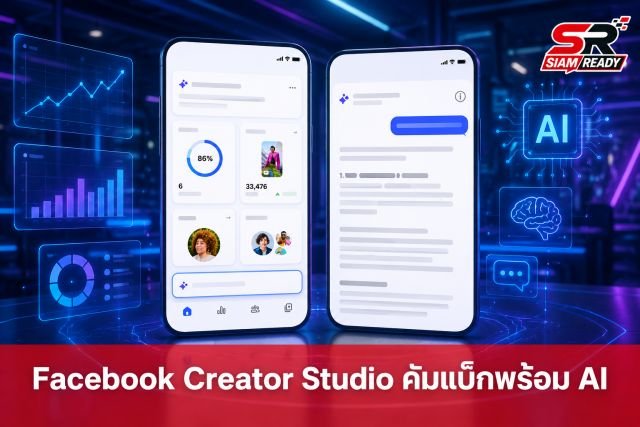 Facebook ปัดฝุ่น Creator Studio คัมแบ็กพร้อมอัปเกรดเครื่องมือ AI เต็มรูปแบบ