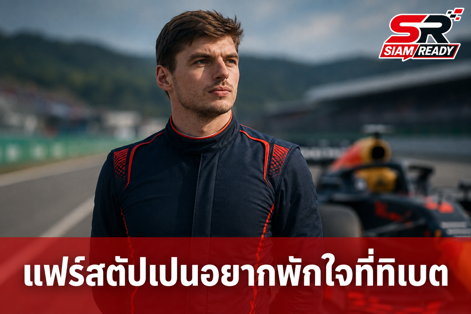 มักซ์ แฟร์สตัปเปน เปรยอยากปลีกวิเวกที่ทิเบต หลังเจอศึกหนักในออสเตรียน กรังด์ ปรีซ์
