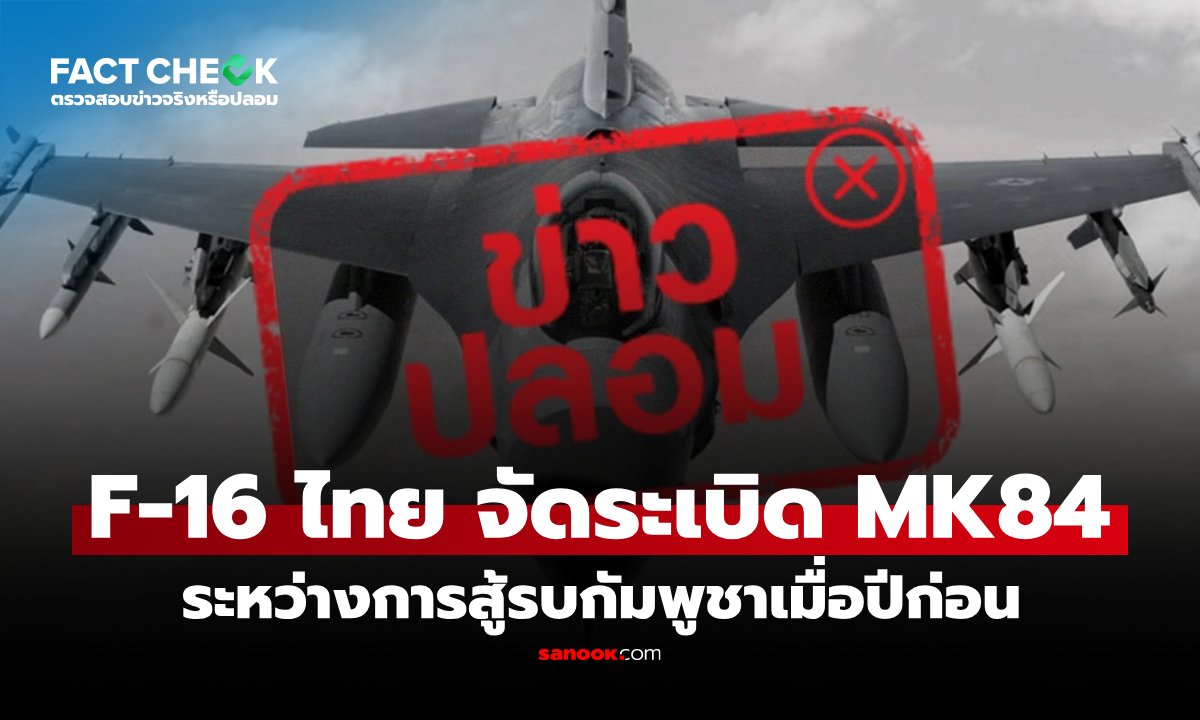 ตรวจสอบข้อเท็จจริง: ข่าวลือเครื่องบิน F-16 ไทยทิ้งระเบิดในกัมพูชาไม่เป็นความจริง