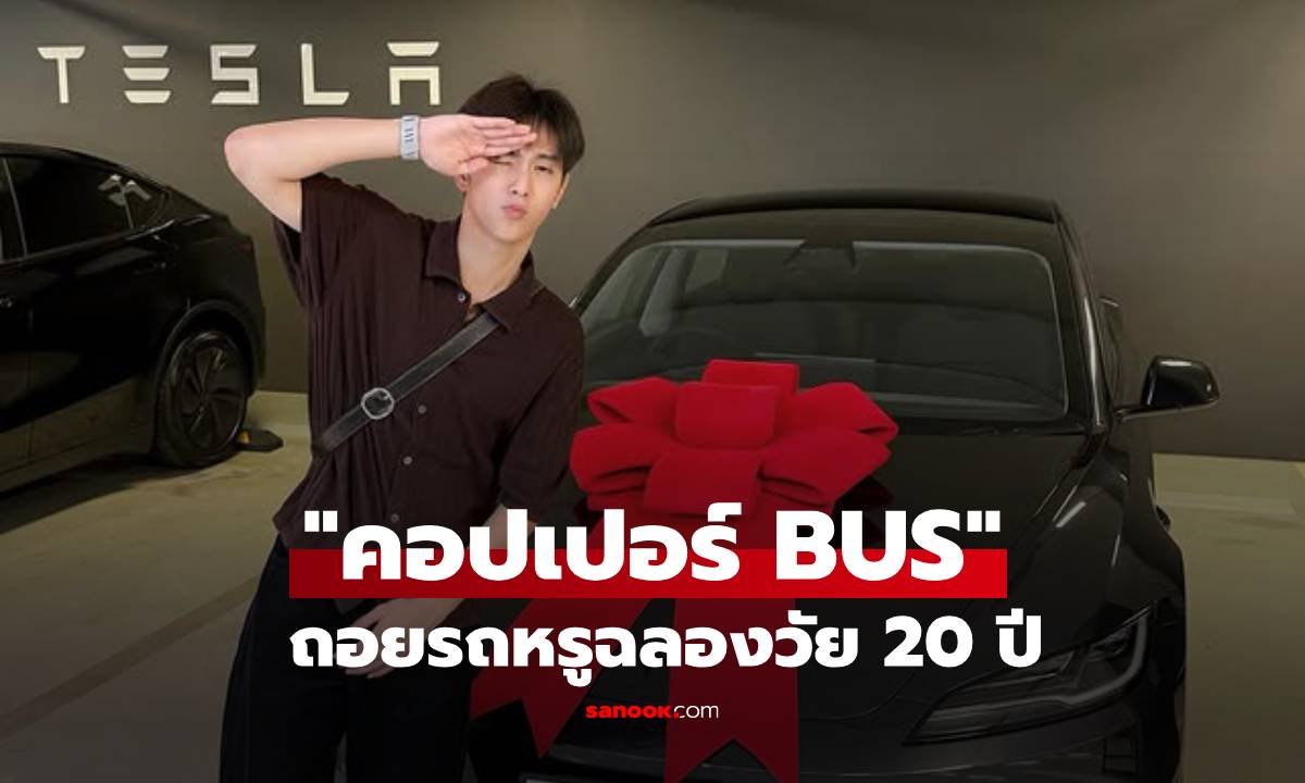 คอปเปอร์ ฉลองวันเกิด 20 ปี ถอยรถหรูจากน้ำพักน้ำแรง คุณแม่เผยเลขเด็ดลุ้นโชค
