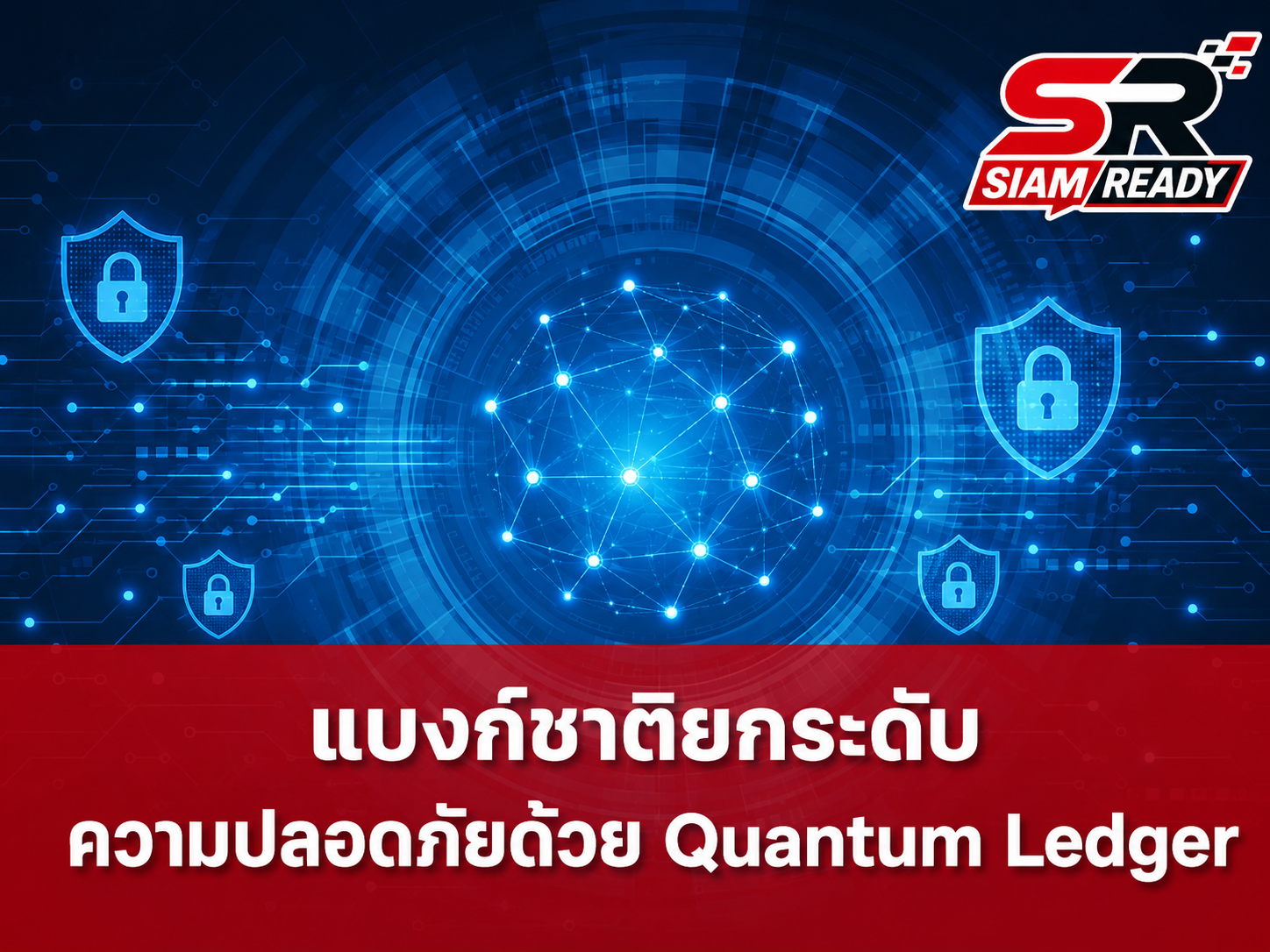 แบงก์ชาติยกระดับความปลอดภัยระบบชำระเงิน นำร่องใช้เทคโนโลยี 'Quantum Ledger' รับมือภัยคุกคามไซเบอร์