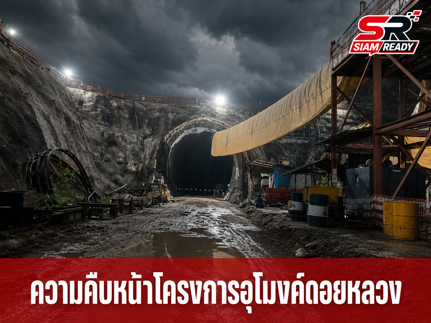 ผนังอุโมงค์ดอยหลวงถล่มทับคนงานก่อสร้างรถไฟสายเด่นชัย-เชียงราย เสียชีวิต 2 บาดเจ็บ 2