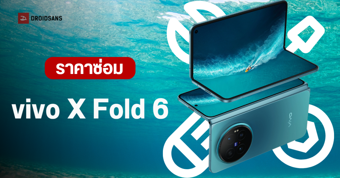 เปิดราคาอะไหล่ vivo X Fold 6 หลังเปิดตัวทางการในจีน เช็กค่าซ่อมหน้าจอ-แบตเตอรี่ที่นี่