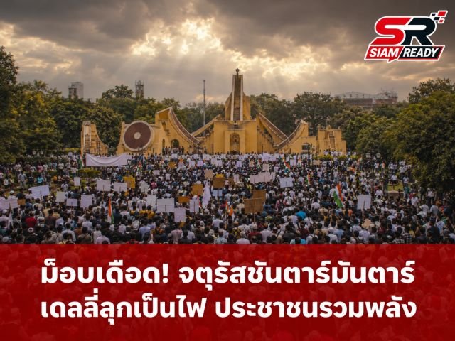 ม็อบ 'พรรคประชาชนแมลงสาบ' อินเดียปักหลักวันที่ 4 จี้ รมว.ศึกษาฯ ลาออกปมข้อสอบแพทย์รั่ว