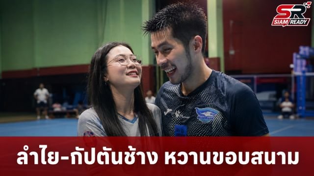 ลำไย ไหทองคำ หวานไม่แผ่ว! บุกเชียร์ กฤษดา วงษ์แก้ว ถึงขอบสนาม พร้อมช็อตหอมแก้มสุดฟิน