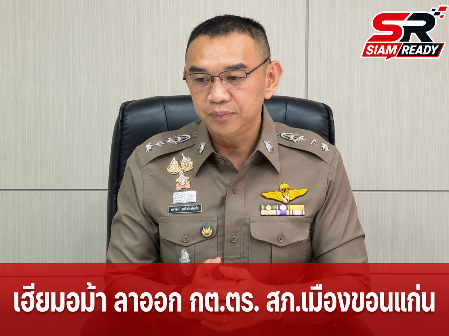 เซ่นคลิปฉาว! 'เฮียมอม้า' ลาออก กต.ตร.สภ.เมืองขอนแก่น ปมตบหัวดีเจ ด้านผู้เสียหายยันเอาเรื่องถึงที่สุด