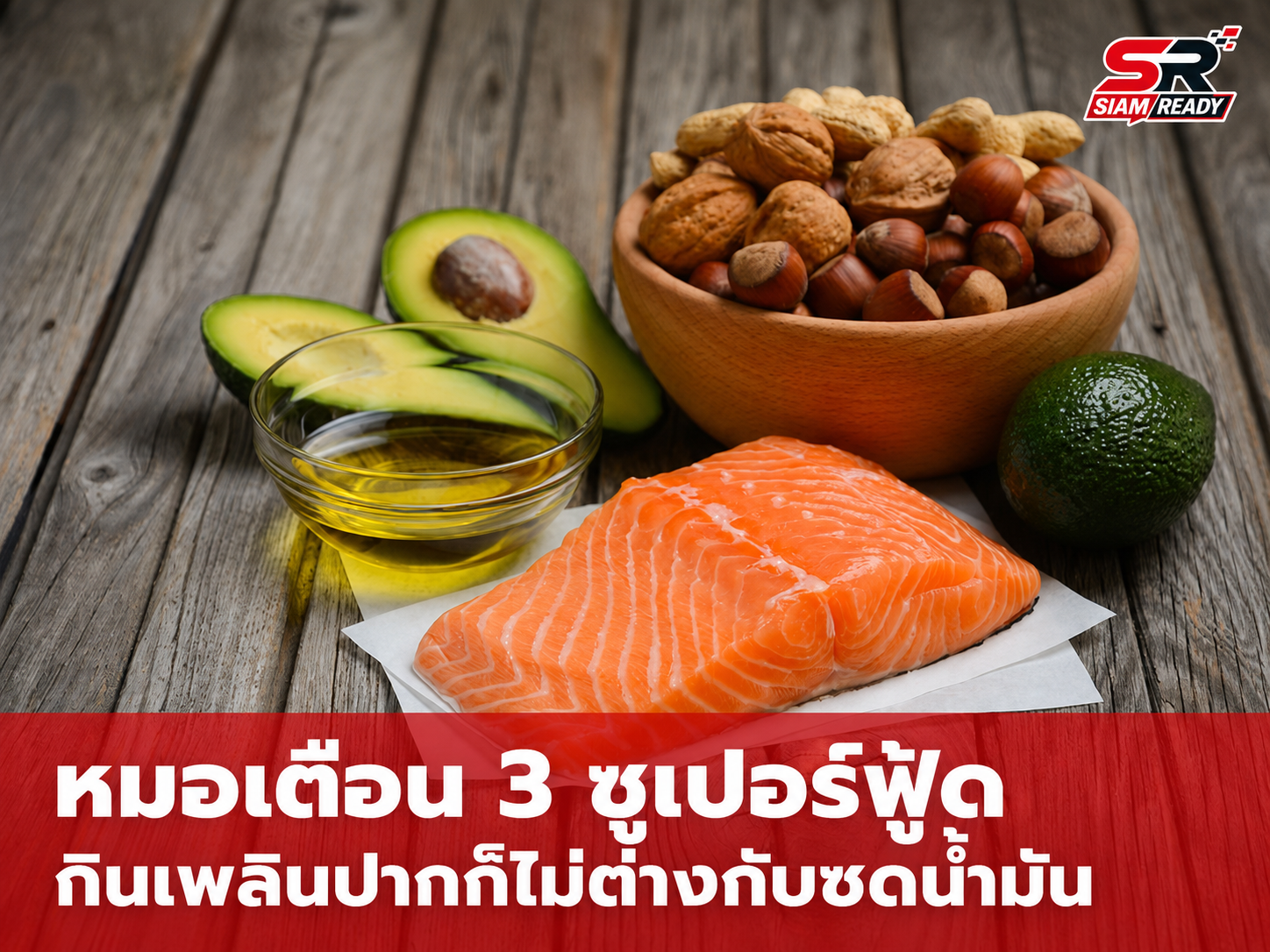 ลดน้ำหนักแต่ไม่ผอม? แพทย์เตือน 3 'ซูเปอร์ฟู้ด' กินเพลินพลังงานพุ่งเทียบเท่าซดน้ำมัน