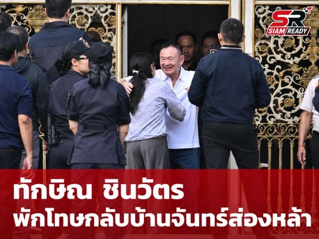 ทักษิณ ชินวัตร เข้าสู่กระบวนการพักโทษ ติดกำไล EM พร้อมกลับบ้านจันทร์ส่องหล้า