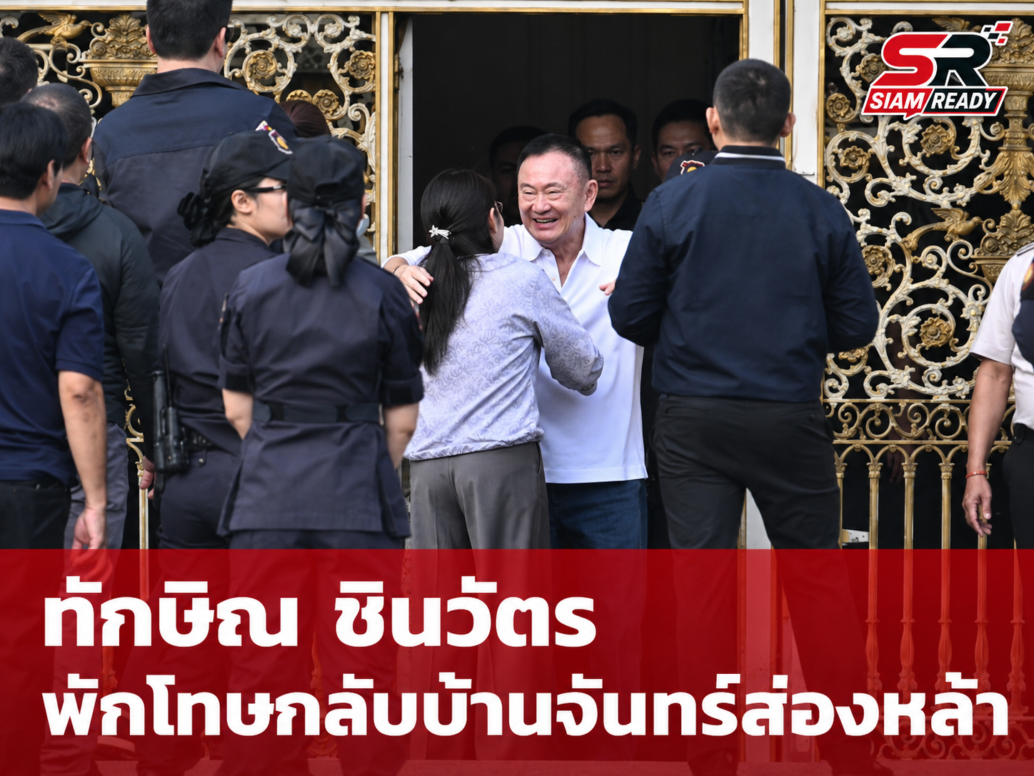 ทักษิณ ชินวัตร เข้าสู่กระบวนการพักโทษ ติดกำไล EM พร้อมกลับบ้านจันทร์ส่องหล้า