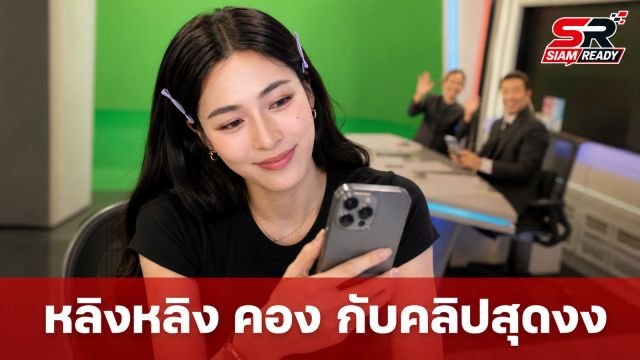 แฟนคลับแห่สงสัย! 'หลิงหลิง คอง' ลงคลิปสไตล์ใหม่จนถูกถาม 'นี่แอคจริงใช่ไหม?'