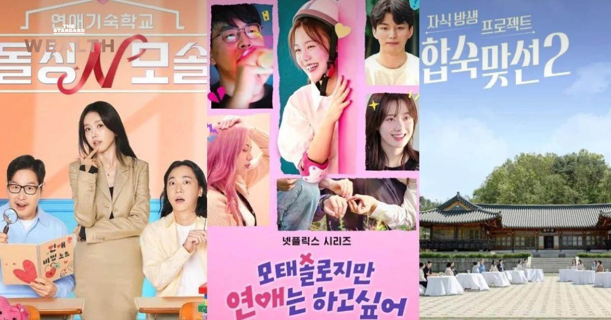 เจาะลึกเทรนด์รายการหาคู่เกาหลีใต้: เมื่อ 'ชีวิตจริง' และ 'การหย่าร้าง' กลายเป็นแม่เหล็กดึงดูดเรตติ้ง