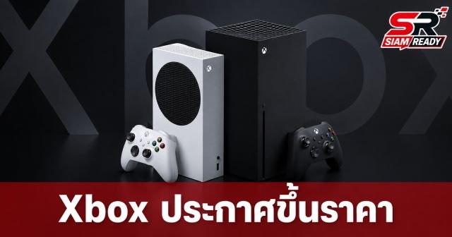 Microsoft ประกาศปรับขึ้นราคา Xbox ทั่วโลก พร้อมยุติการผลิตรุ่น 2TB เริ่มสิงหาคมนี้