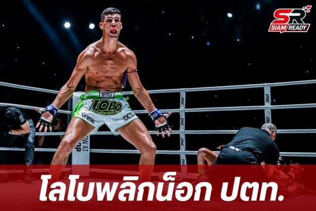 พลิกล็อกดุเดือด! 'จูลิโอ โลโบ' พลิกสถานการณ์น็อก 'ปตท.' คว้าโบนัสศึก The Inner Circle 20