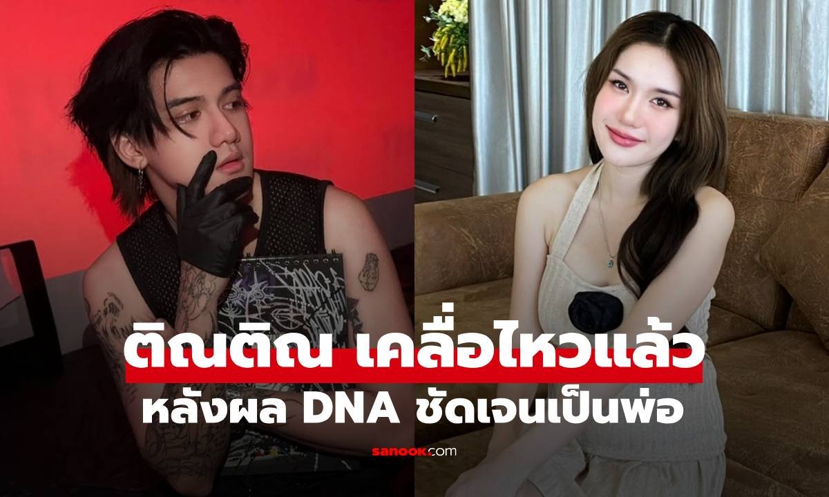 ติณติณ วง New Country ยอมรับผล DNA ยืนยันเป็นพ่อของลูก ฟารีดา อลิซาเบธ