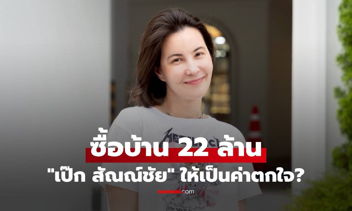 ธัญญ่า ธัญญาเรศ เคลียร์ชัด! ปมบ้านหรู 22 ล้าน ไม่ใช่ของขวัญปลอบใจจาก เป๊ก สัณณ์ชัย