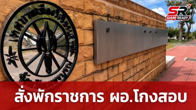 ก.ท.จ.เพชรบูรณ์ สั่งพักราชการ ผอ.กองยุทธศาสตร์ฯ เทศบาลเมืองวิเชียรบุรี ปมโกงสอบท้องถิ่น