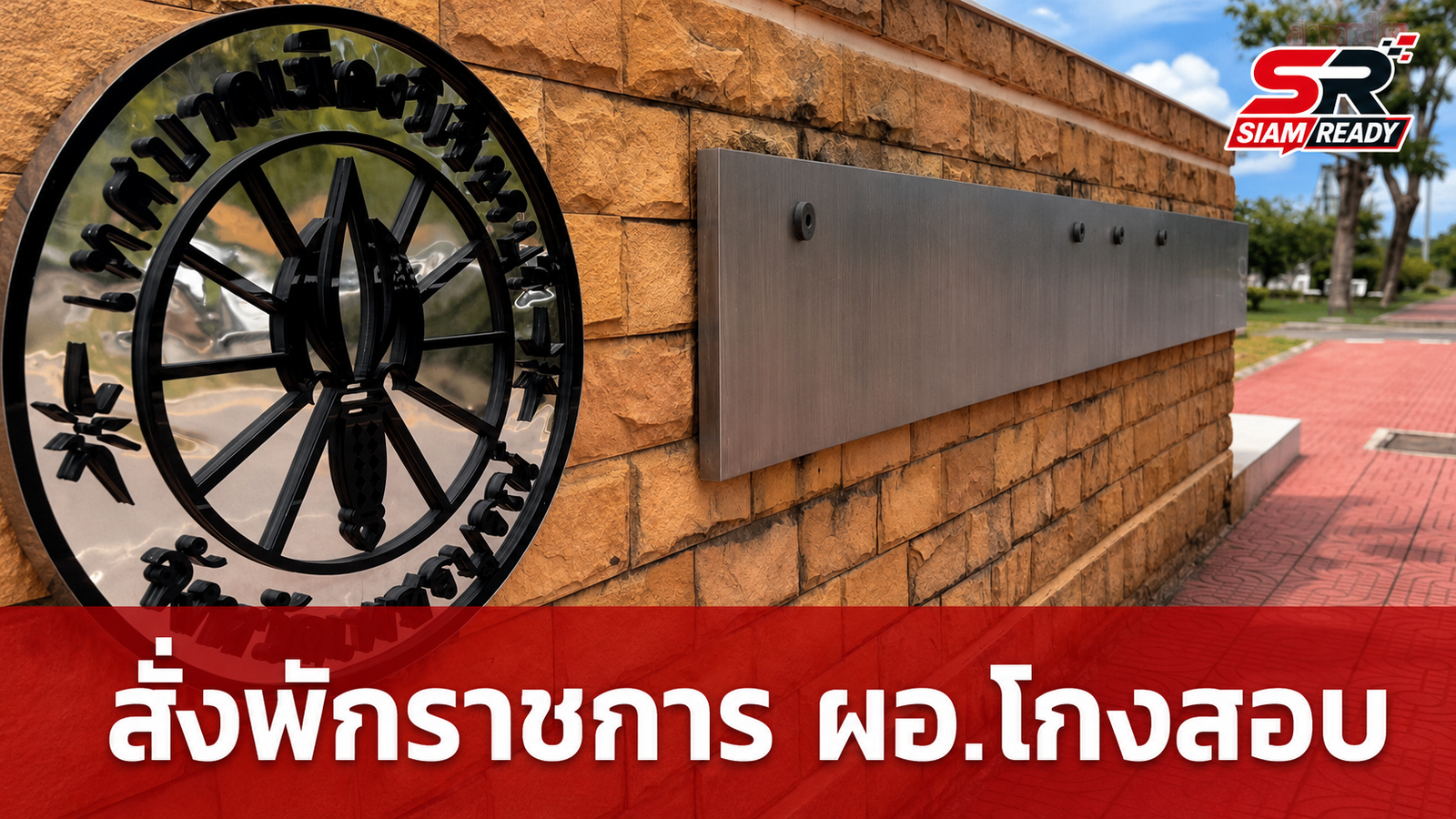 ก.ท.จ.เพชรบูรณ์ สั่งพักราชการ ผอ.กองยุทธศาสตร์ฯ เทศบาลเมืองวิเชียรบุรี ปมโกงสอบท้องถิ่น