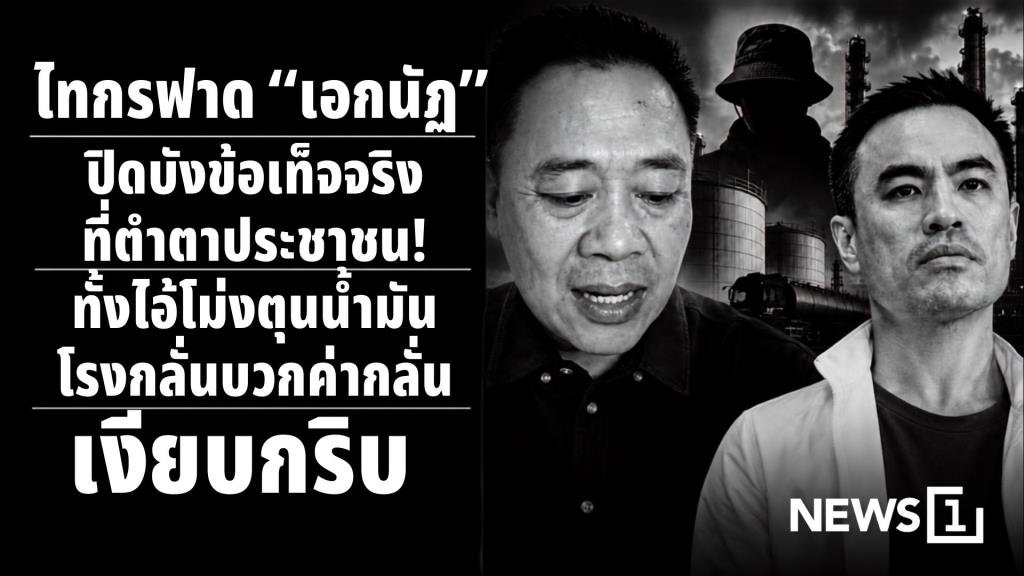 ไทกร จวก เอกนัฏ ปมเงียบเฉยปัญหาพลังงาน จี้แจงไอ้โม่งตุนน้ำมัน-ค่ากลั่นเกินจริง