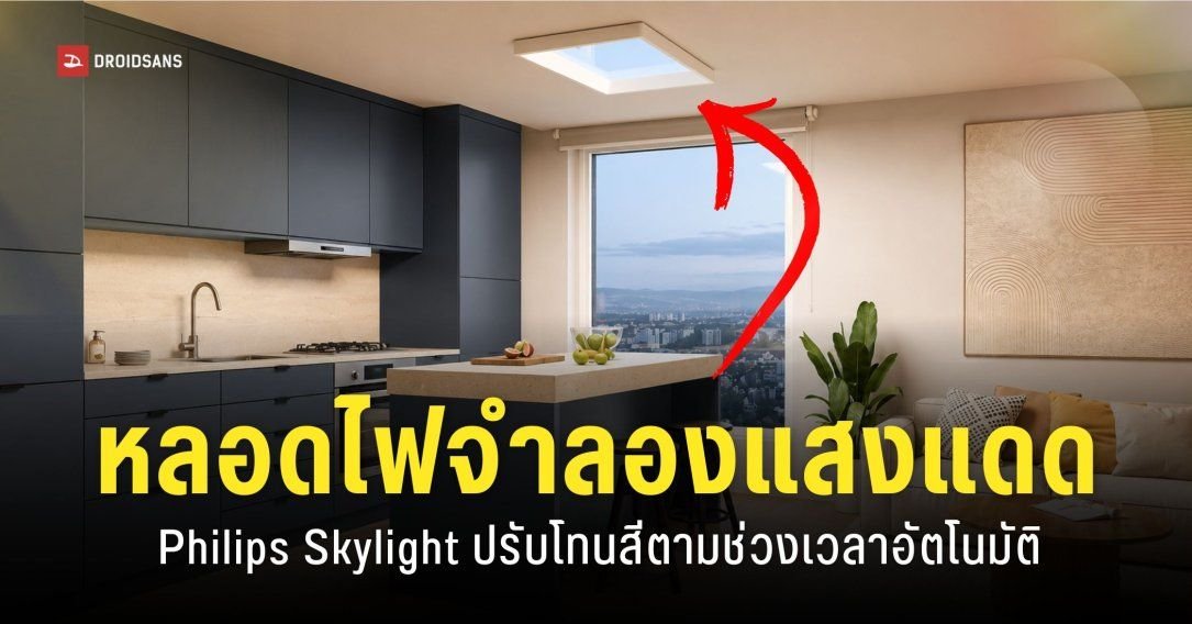 Philips เปิดตัวนวัตกรรมไฟ LED 'Skylight' จำลองแสงธรรมชาติ พร้อมรุ่นเสริมวิตามิน D