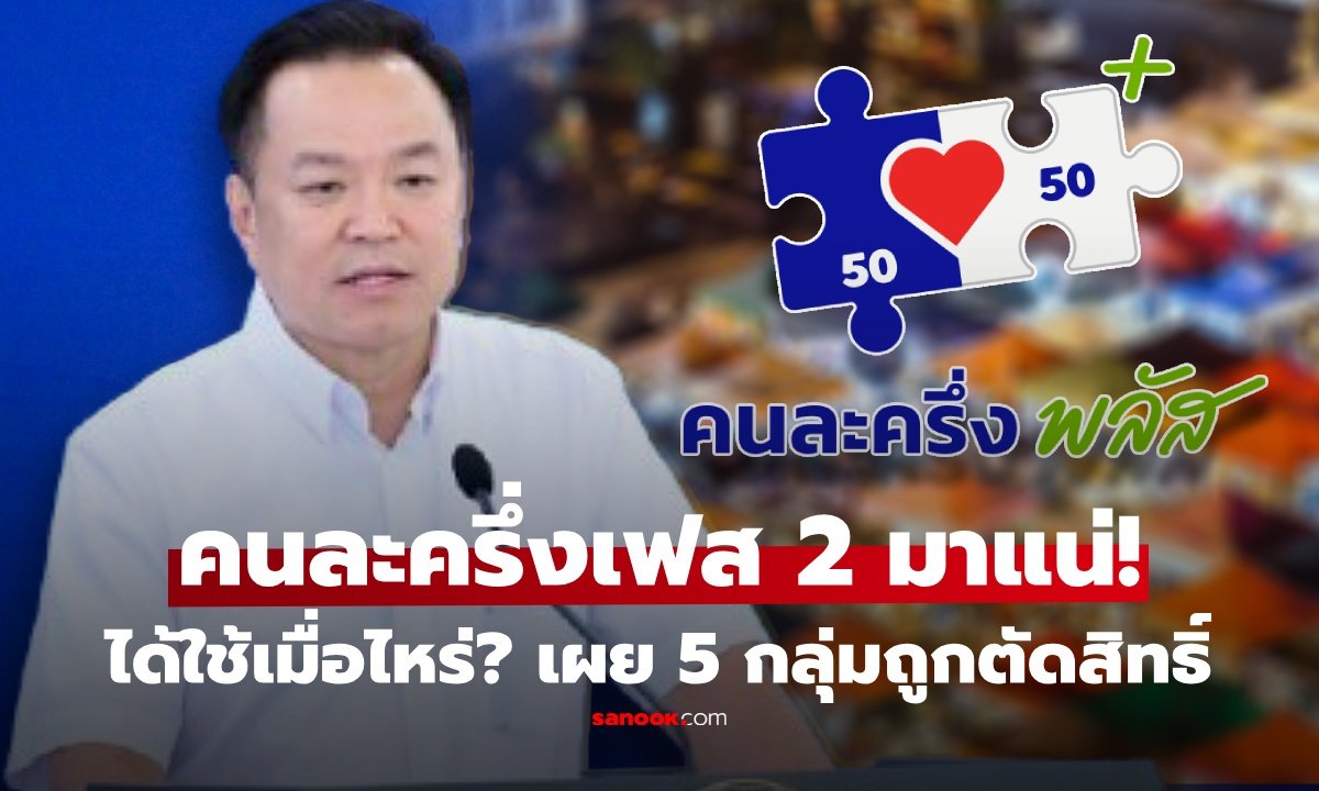 นายกฯ อนุทิน ยืนยันเดินหน้า 'คนละครึ่งพลัส เฟส 2' คาดเริ่มใช้หลังสงกรานต์ 2569
