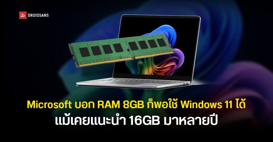 Microsoft ปรับท่าทีใหม่ ชี้ RAM 8GB ยังเพียงพอต่อการใช้งาน Windows 11 ทั่วไป