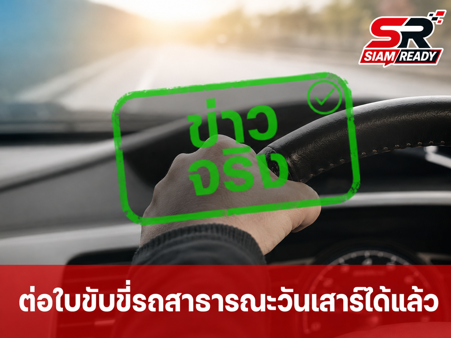 เช็กให้ชัวร์! ขนส่งฯ เปิดต่อใบขับขี่รถสาธารณะวันเสาร์ ช่วง มิ.ย.-ส.ค. 69