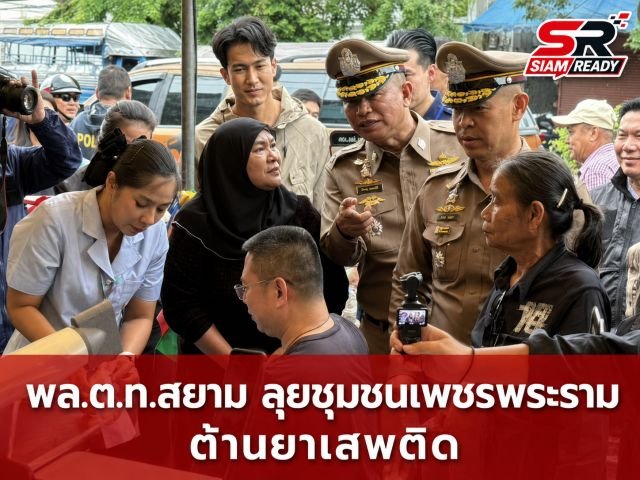 “พล.ต.ท.สยาม” ผนึกกำลังตำรวจนครบาล-ภาคีเครือข่าย ลงพื้นที่ชุมชนเพชรพระราม ยกระดับป้องกันยาเสพติด