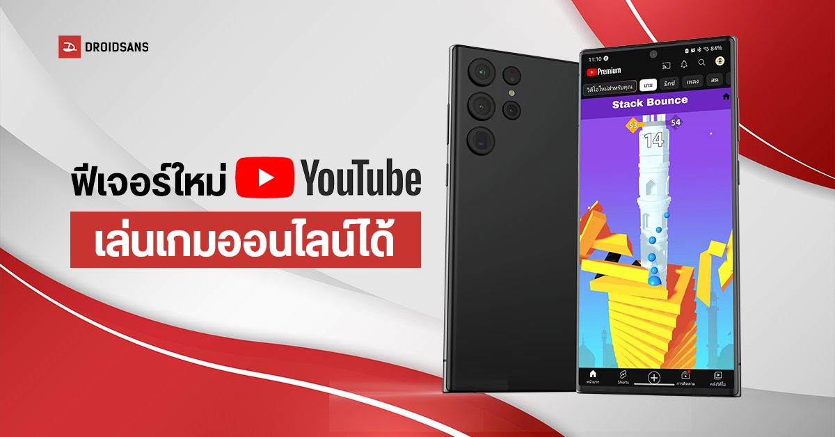 YouTube เปิดตัวฟีเจอร์ 'Playables' เล่นเกมได้ทันทีบนแอปฯ ไม่ต้องโหลด