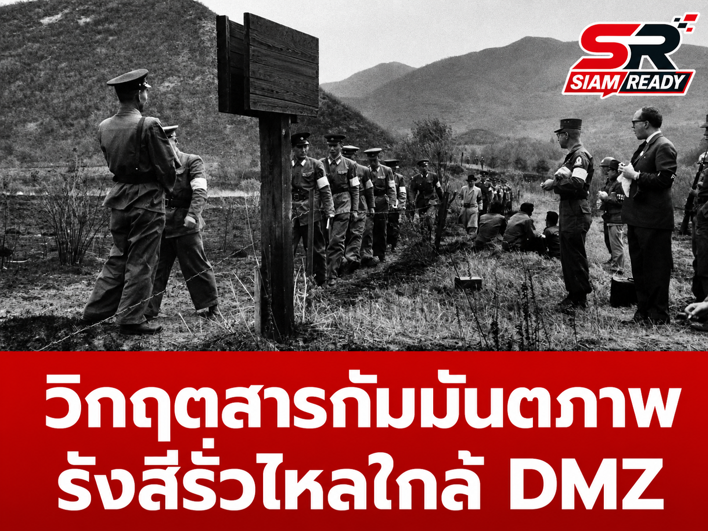 ยูเอ็นตั้งคณะทำงานด่วน! ตรวจสอบเหตุสารกัมมันตภาพรังสีรั่วไหลใกล้เขตปลอดทหารเกาหลี