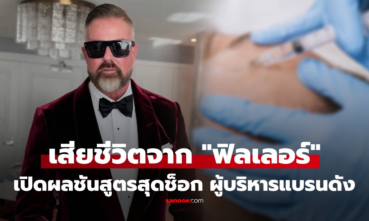 สะเทือนวงการบิวตี้! ผู้บริหารระดับสูง Estée Lauder เสียชีวิตหลังทำหัตถการฉีดฟิลเลอร์