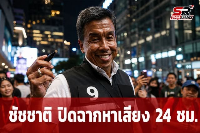 ‘ชัชชาติ’ ปิดฉากหาเสียง 24 ชม. ชู 260 นโยบายทำทันที มั่นใจความโปร่งใสคือทางออก
