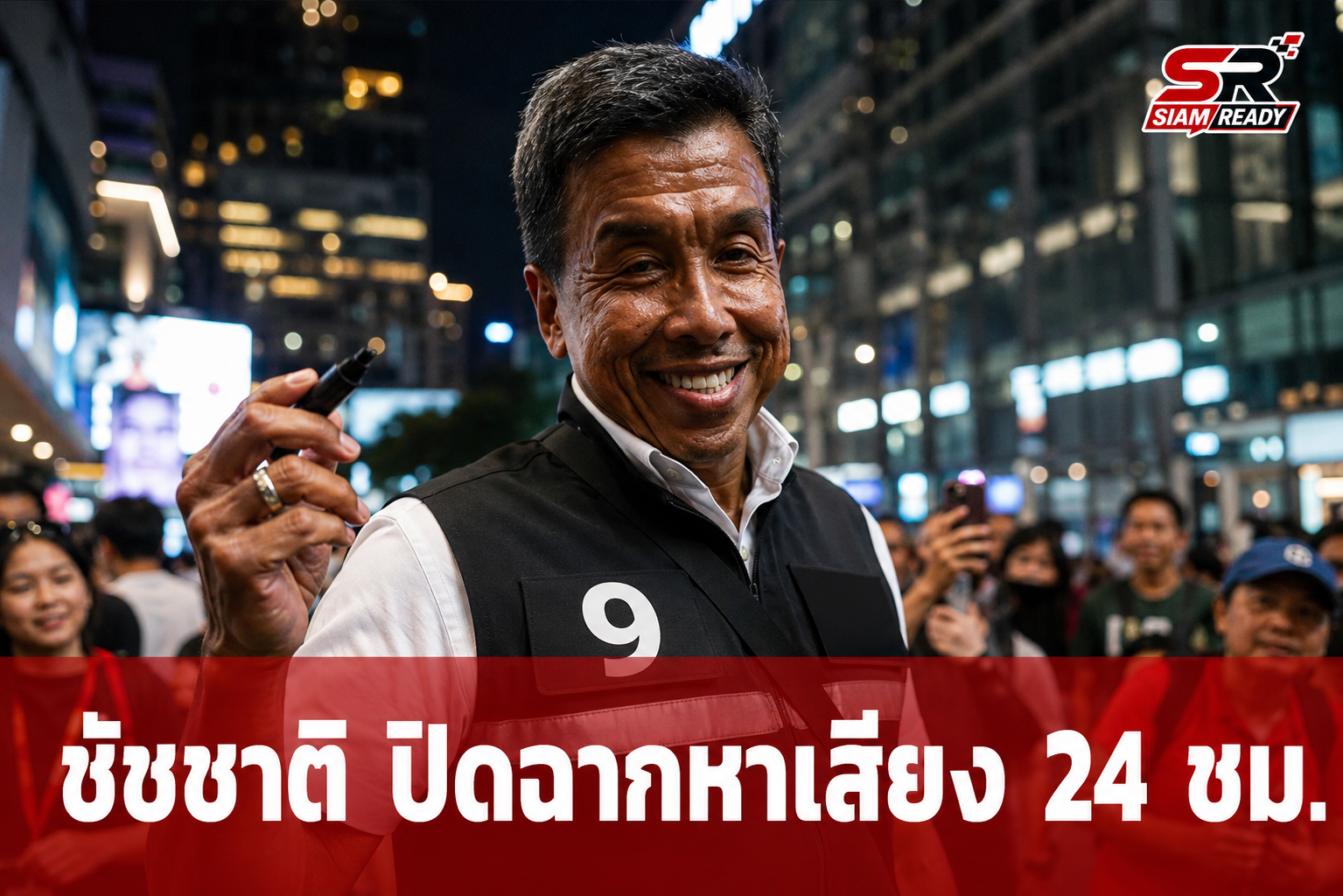 ‘ชัชชาติ’ ปิดฉากหาเสียง 24 ชม. ชู 260 นโยบายทำทันที มั่นใจความโปร่งใสคือทางออก