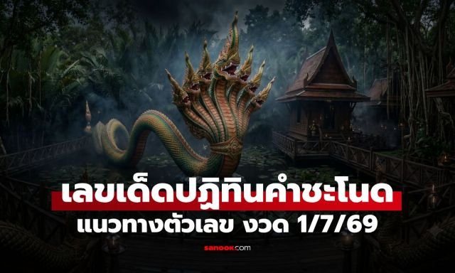 คอหวยห้ามพลาด! เปิดแนวทางเลขเด็ดปฏิทินคำชะโนด งวดประจำวันที่ 1 กรกฎาคม 2569