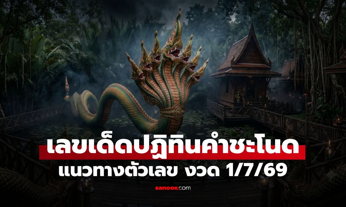 คอหวยห้ามพลาด! เปิดแนวทางเลขเด็ดปฏิทินคำชะโนด งวดประจำวันที่ 1 กรกฎาคม 2569