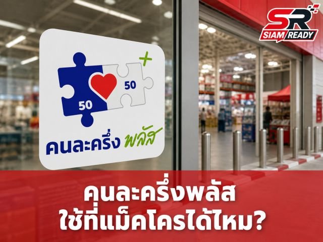 ไขข้อสงสัย 'คนละครึ่งพลัส' ใช้สิทธิ์ที่แม็คโครได้หรือไม่? เช็กเงื่อนไขก่อนไปใช้จ่าย