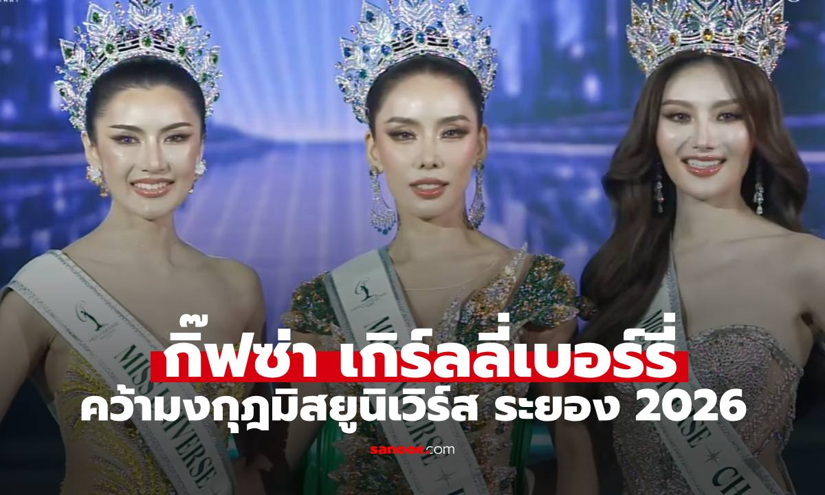 เปิดโผสาวงาม 3 จังหวัดตะวันออก! 'กิ๊ฟท์ซ่า' คว้ามง Miss Universe Rayong 2026
