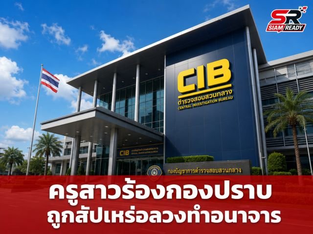 ครูสาวโร่ร้องกองปราบ แฉพฤติกรรมสัปเหร่อลวงแก้คุณไสย สั่งโกนขน-ทำอนาจารอ้างพิธีรักษา