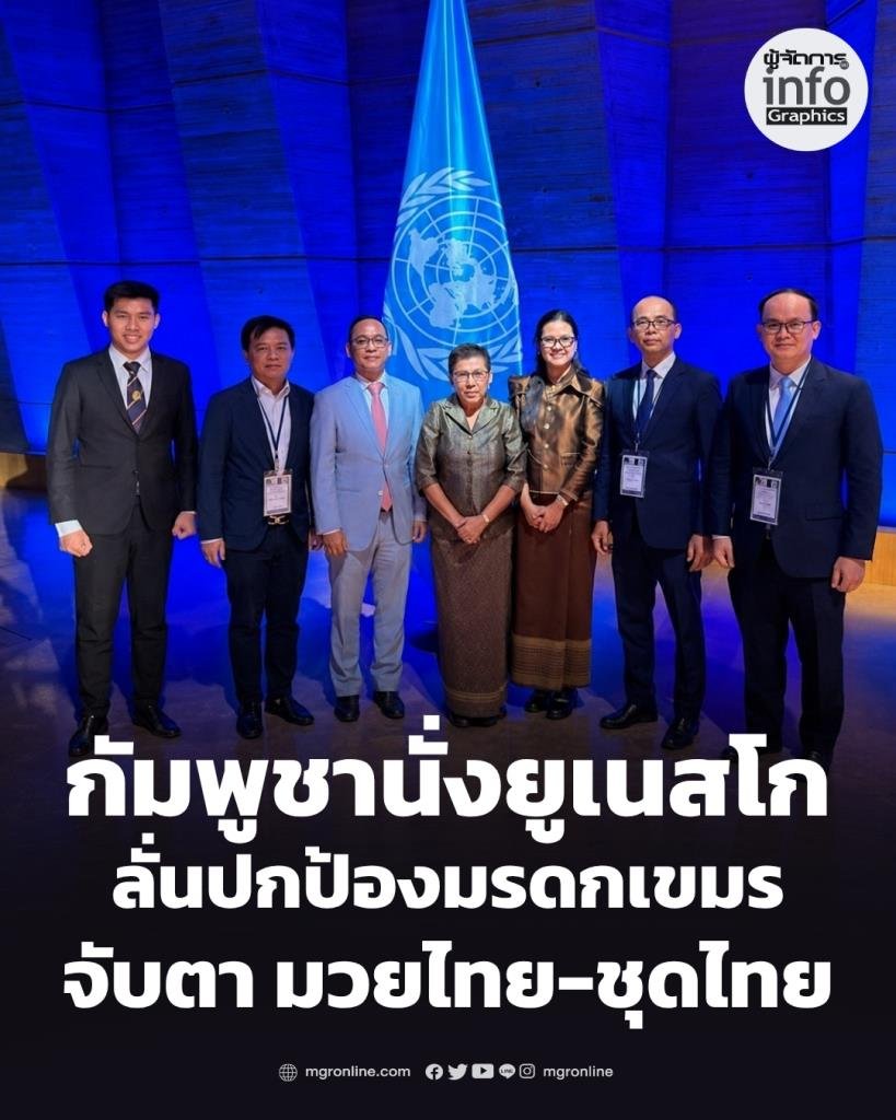 กัมพูชาผงาดนั่งเก้าอี้กรรมการยูเนสโก 5 ปี ขู่ค้านไทยขึ้นทะเบียน 'มวยไทย-ชุดไทย' หากหลักฐานไม่ชัด