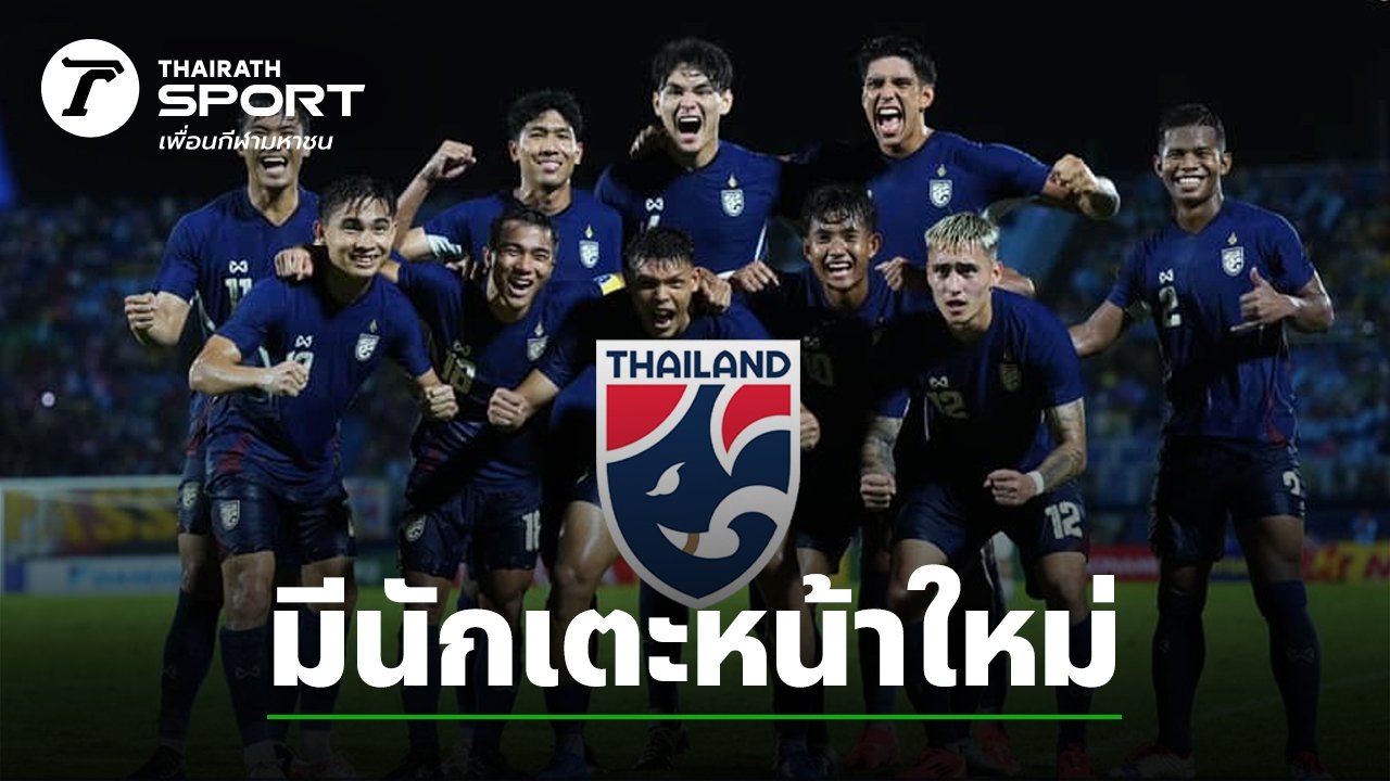 จับตาตลาดซื้อขาย! สโมสรยักษ์ใหญ่ยุโรปส่งแมวมองซุ่มเช็กฟอร์มแข้งไทยลีกโค้งสุดท้าย