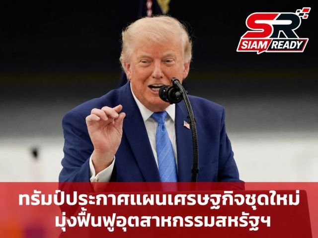 ทรัมป์ลั่นสหรัฐฯ อาจเก็บค่าผ่านทางช่องแคบฮอร์มุซ หากเจรจาข้อตกลงกับอิหร่านล้มเหลว