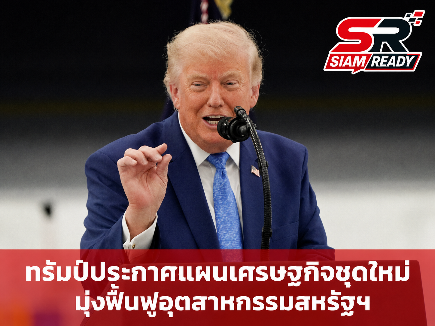 ทรัมป์ลั่นสหรัฐฯ อาจเก็บค่าผ่านทางช่องแคบฮอร์มุซ หากเจรจาข้อตกลงกับอิหร่านล้มเหลว