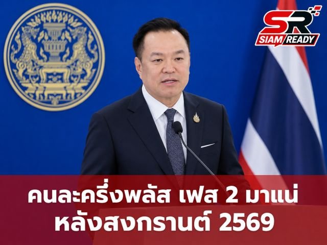 นายกฯ อนุทิน ยืนยันเดินหน้า 'คนละครึ่งพลัส เฟส 2' คาดเริ่มใช้หลังสงกรานต์ 2569