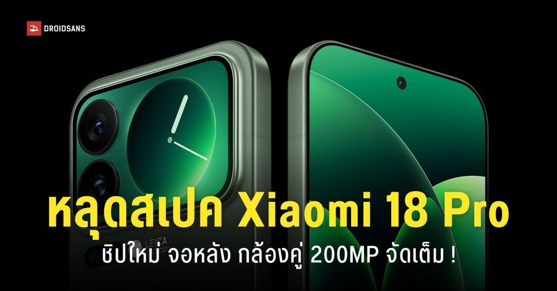 หลุดสเปก Xiaomi 18 Pro จัดเต็มกล้องคู่ 200MP ชิป Snapdragon 8 Elite Gen 6 แบตฯ 7,000mAh