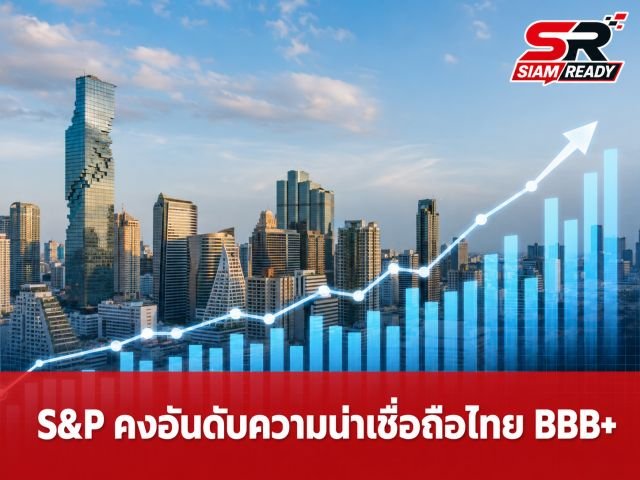 S&P Global คงอันดับความน่าเชื่อถือไทยที่ระดับ BBB+ พร้อมมุมมอง 'มีเสถียรภาพ'