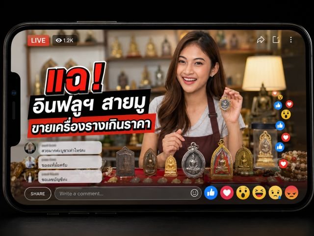 โซเชียลเดือด! แฉพฤติกรรมอินฟลูฯ สายมู ไลฟ์สดขายเครื่องรางอวดอ้างสรรพคุณเกินจริง