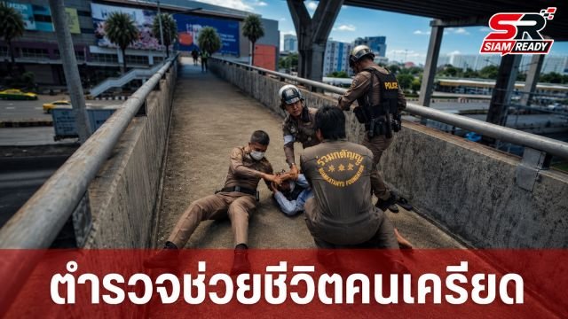 ร้อยตำรวจเอกโชว์สปิริตฮีโร่ คลานชาร์จช่วยชายเครียดหวังกระโดดสะพานลอยย่านรังสิต