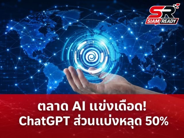 Sensor Tower เผยตลาดแชทบอท AI แข่งดุ ChatGPT ครองแชมป์ผู้ใช้ 1.1 พันล้านคน แต่ส่วนแบ่งลดต่ำกว่า 50%
