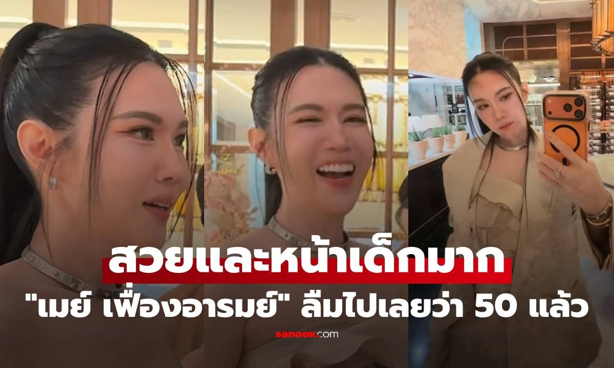 ตะลึงตาค้าง! เมย์ เฟื่องอารมย์ ในวัย 50 กะรัต สวยอมตะจนแฟนคลับแห่ชม