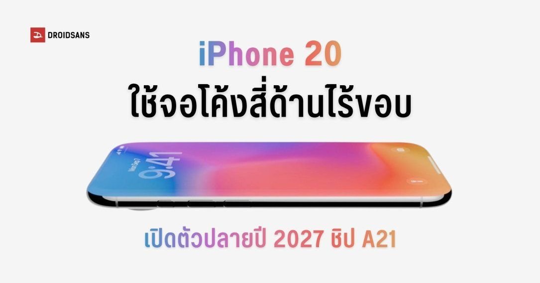 Apple เตรียมฉลองใหญ่ iPhone ครบรอบ 20 ปี จ่อเปิดตัว 2 รุ่นใหม่พร้อม iPhone Ultra 2 ในปี 2027